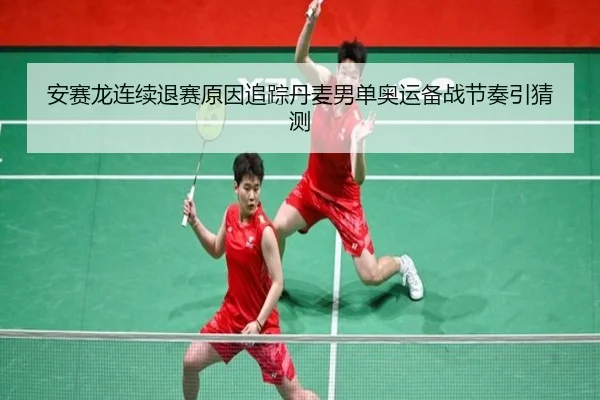 an-sai-long-lian-xu-tui-sai-yuan-yin-zhui-zong-dan-mai-nan-dan-ao-yun-bei-zhan-jie-zou-yin-cai-ce-2-606.jpg